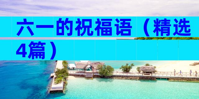 六一的祝福语（精选4篇）