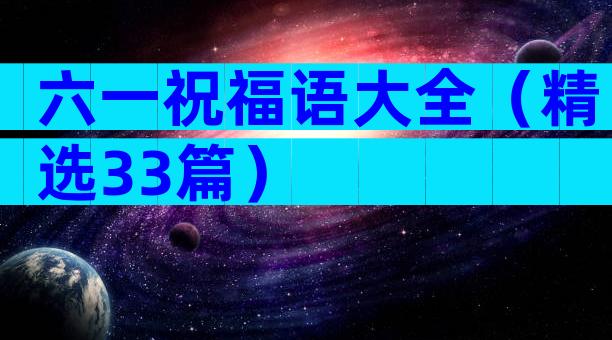 六一祝福语大全（精选33篇）