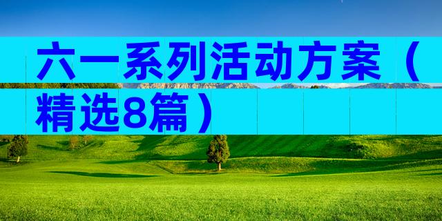 六一系列活动方案（精选8篇）