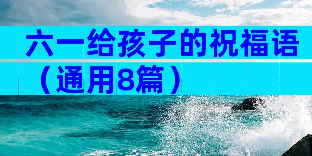 六一给孩子的祝福语（通用8篇）