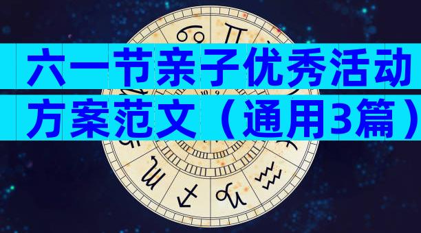 六一节亲子优秀活动方案范文（通用3篇）