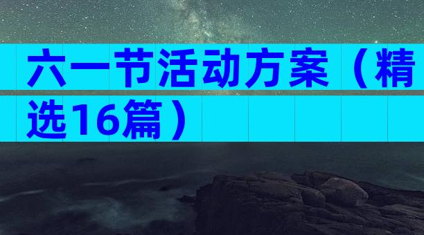 六一节活动方案（精选16篇）