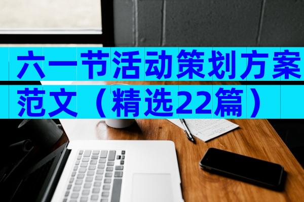 六一节活动策划方案范文（精选22篇）