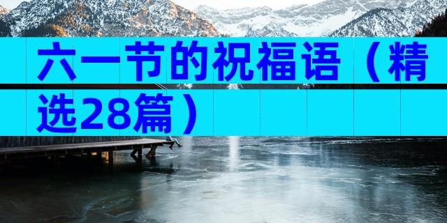 六一节的祝福语（精选28篇）