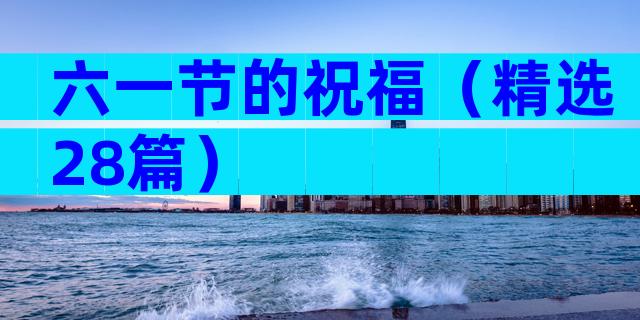 六一节的祝福（精选28篇）