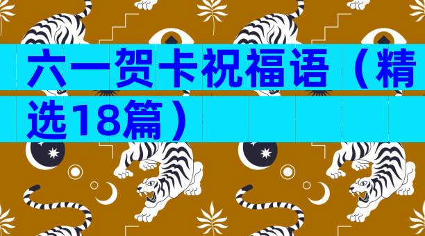 六一贺卡祝福语（精选18篇）