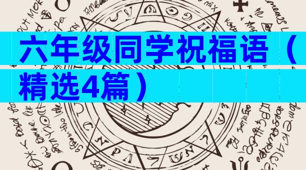 六年级同学祝福语（精选4篇）