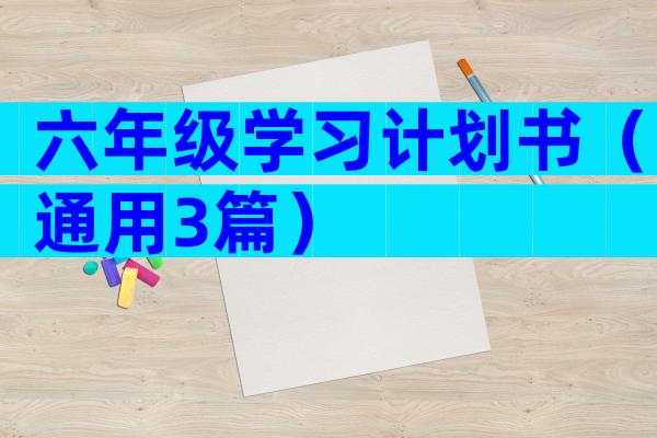 六年级学习计划书（通用3篇）