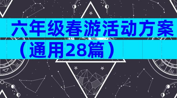 六年级春游活动方案（通用28篇）