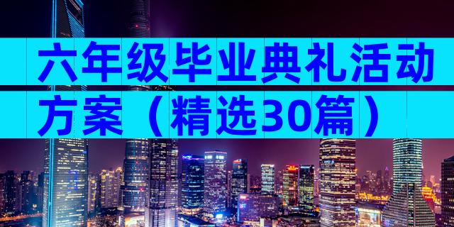 六年级毕业典礼活动方案（精选30篇）