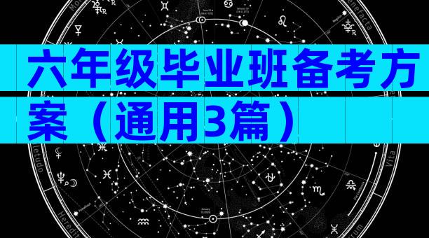 六年级毕业班备考方案（通用3篇）