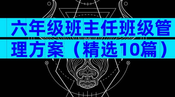 六年级班主任班级管理方案（精选10篇）