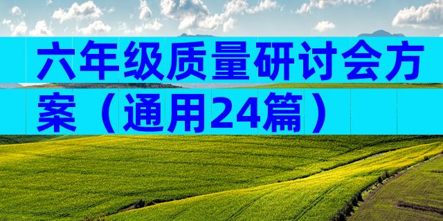 六年级质量研讨会方案（通用24篇）