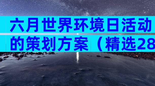 六月世界环境日活动的策划方案（精选28篇）