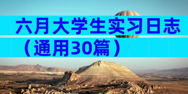 六月大学生实习日志（通用30篇）