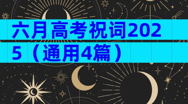 六月高考祝词2025（通用4篇）