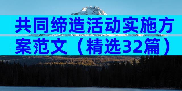 共同缔造活动实施方案范文（精选32篇）