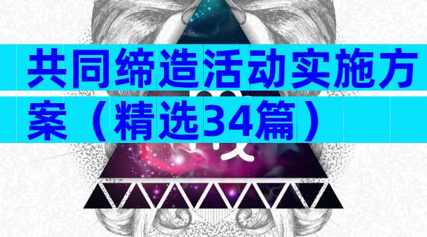 共同缔造活动实施方案（精选34篇）