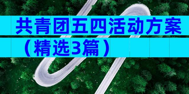共青团五四活动方案（精选3篇）