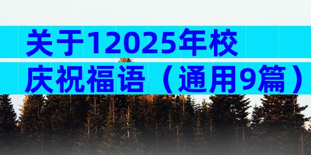 关于12025年校庆祝福语（通用9篇）
