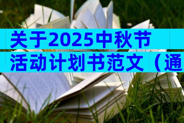 关于2025中秋节活动计划书范文（通用28篇）