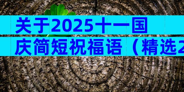 关于2025十一国庆简短祝福语（精选28篇）