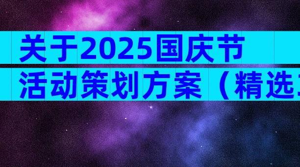 关于2025国庆节活动策划方案（精选30篇）