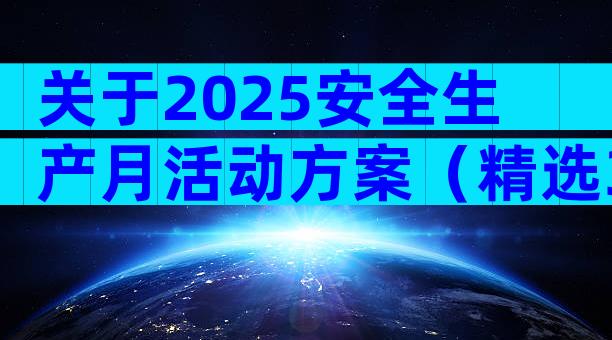 关于2025安全生产月活动方案（精选31篇）