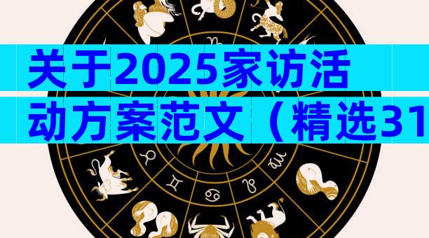 关于2025家访活动方案范文（精选31篇）