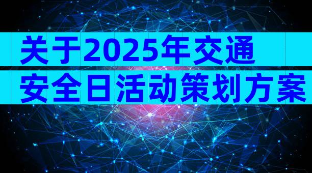 关于2025年交通安全日活动策划方案（精选32篇）