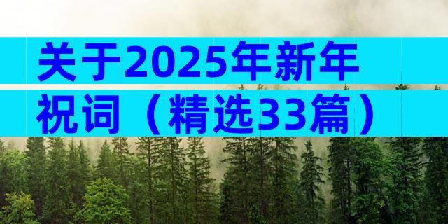 关于2025年新年祝词（精选33篇）
