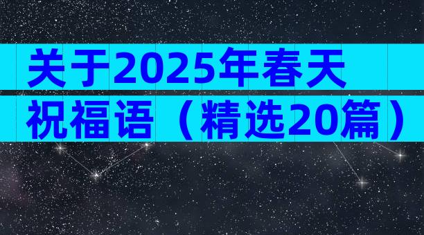 关于2025年春天祝福语（精选20篇）