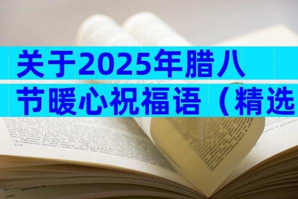 关于2025年腊八节暖心祝福语（精选30篇）