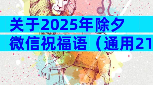 关于2025年除夕微信祝福语（通用21篇）
