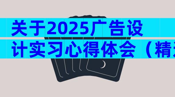 关于2025广告设计实习心得体会（精选5篇）