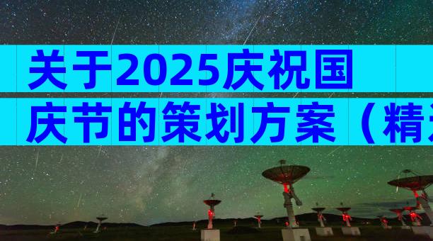 关于2025庆祝国庆节的策划方案（精选5篇）