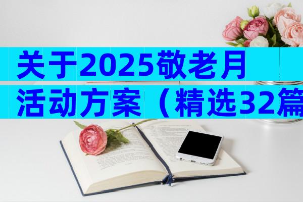 关于2025敬老月活动方案（精选32篇）