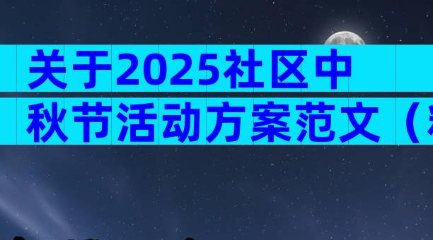 关于2025社区中秋节活动方案范文（精选25篇）