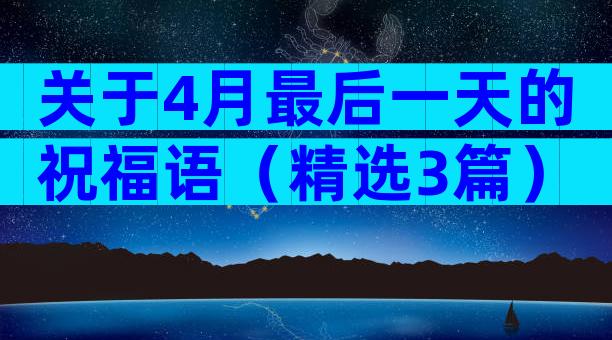 关于4月最后一天的祝福语（精选3篇）