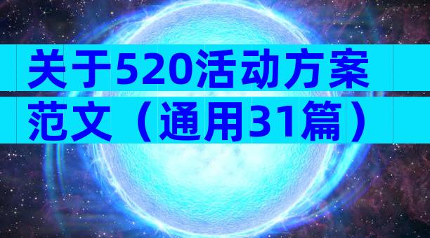 关于520活动方案范文（通用31篇）