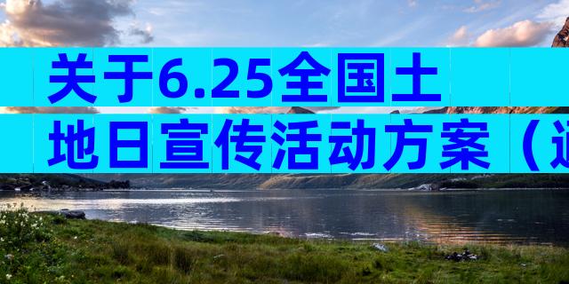 关于6.25全国土地日宣传活动方案（通用32篇）