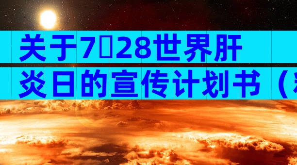 关于7・28世界肝炎日的宣传计划书（精选3篇）