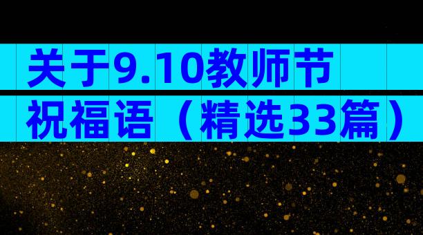 关于9.10教师节祝福语（精选33篇）