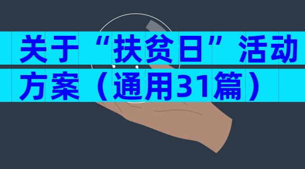 关于“扶贫日”活动方案（通用31篇）