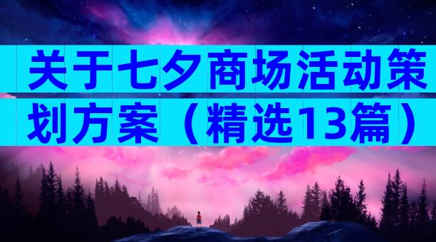 关于七夕商场活动策划方案（精选13篇）