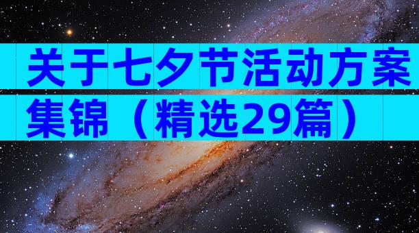 关于七夕节活动方案集锦（精选29篇）
