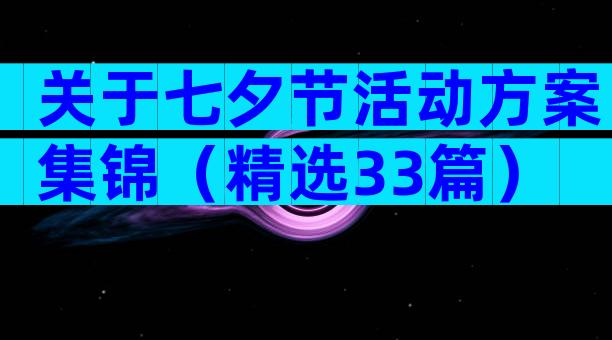 关于七夕节活动方案集锦（精选33篇）