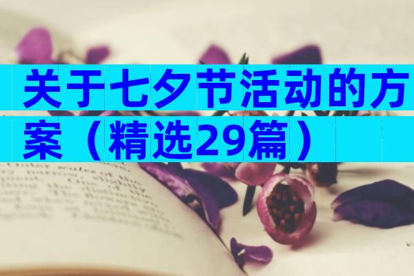 关于七夕节活动的方案（精选29篇）