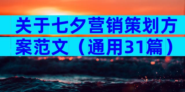 关于七夕营销策划方案范文（通用31篇）