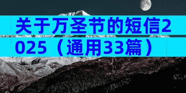 关于万圣节的短信2025（通用33篇）